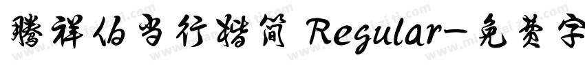 腾祥伯当行楷简 Regular字体转换